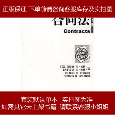 合同法克劳德·柔沃法律9787503628658