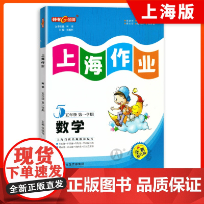 钟书金牌上海作业数学5年级上五年级第一学期数学上海地区教辅小学教辅读物课外资料书课后练习讲解提高