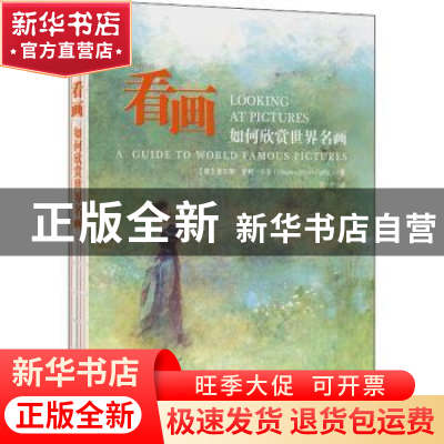 正版 看画:如何欣赏世界名画:a guide to world famous pictures