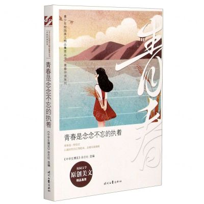 [N]青春是念念不忘的执着/青春伴读系列/青少年校园美文精品集萃丛书-9787538765823