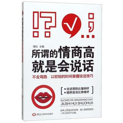 正版新书]所谓的情商高就是会说话海松9787559352422