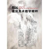 正版新书]程远建筑美术教学精粹-清华学人建筑文库程远978730225