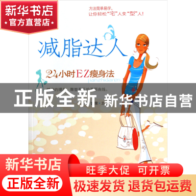 正版 减脂达人(24小时EZ瘦身法) 于富荣 经济管理 9787509606292