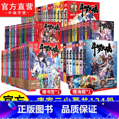 斗罗大陆小说12345合集[124本] [正版]斗罗大陆新版小说全套第一部1-2-3-4-5-6-7-8-9-10-11