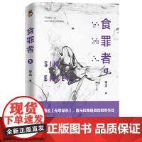 食罪者8