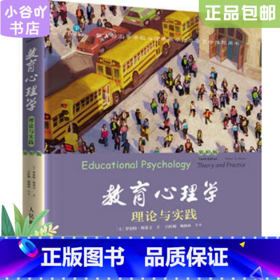 [正版]二手教育心理学理论与实践第10版中文版 罗伯特斯莱文