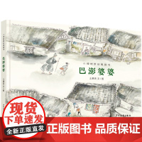 小樟树原创图画书 巴澎婆婆 儿童文学绘本低幼故事书 少年儿童出版社