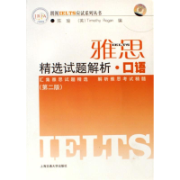 正版新书]雅思精选试题解析·口语陈瑜9787313034557