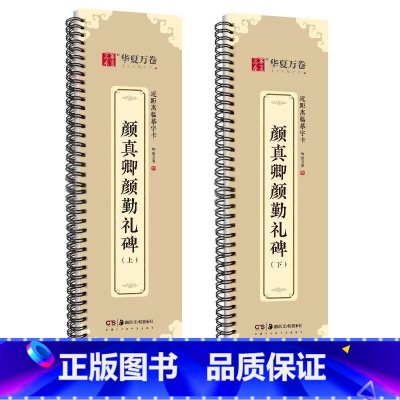 [正版]共两本颜真卿颜勤礼碑上下全文收录近距离临摹字卡视频书法示范活页字卡放大版楷书毛笔字帖初学者临摹范本 近距离字卡
