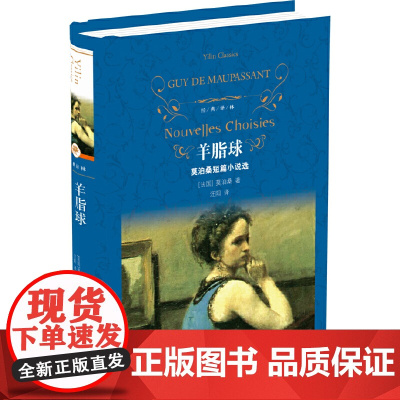 经典译林 羊脂球 新版 莫泊桑 著,汪阳 译 译林出版社 莫泊桑短篇小说选 世界名著经典读物青少年初高中课外读物正版