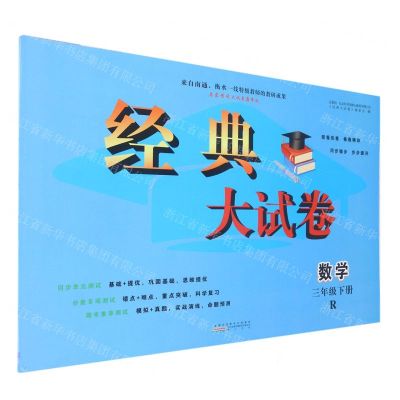 [N]数学(3下R启东黄冈大试卷巅峰版)/经典大试卷-9787573704405