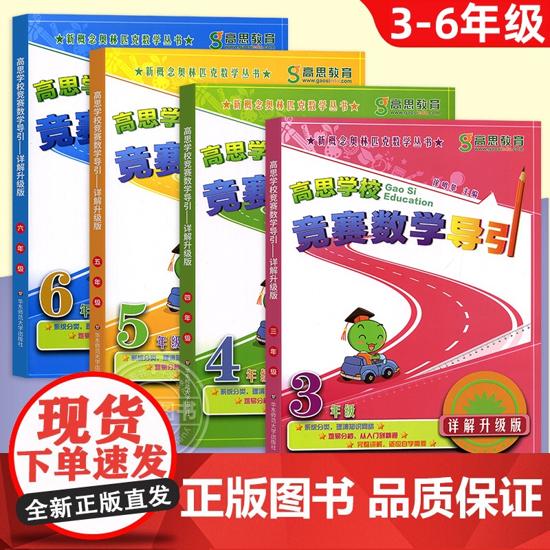 高思学校竞赛数学导引 三四五六年级全套小学数学知识大全思维训练应用题教材全解 高斯数学课本奥林匹克丛书奥数辅导资料书籍