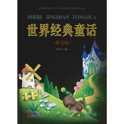 [M]世界经典童话 拼音版-9787550251687