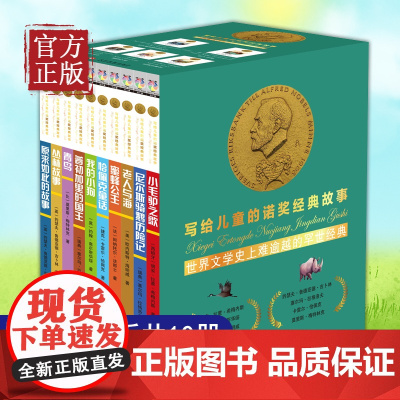 全10册写给儿童的诺奖经典故事注音版 文学名著诺贝尔奖获得者 诺奖童书小学生一二三年级课外阅书籍6-10岁儿童读物