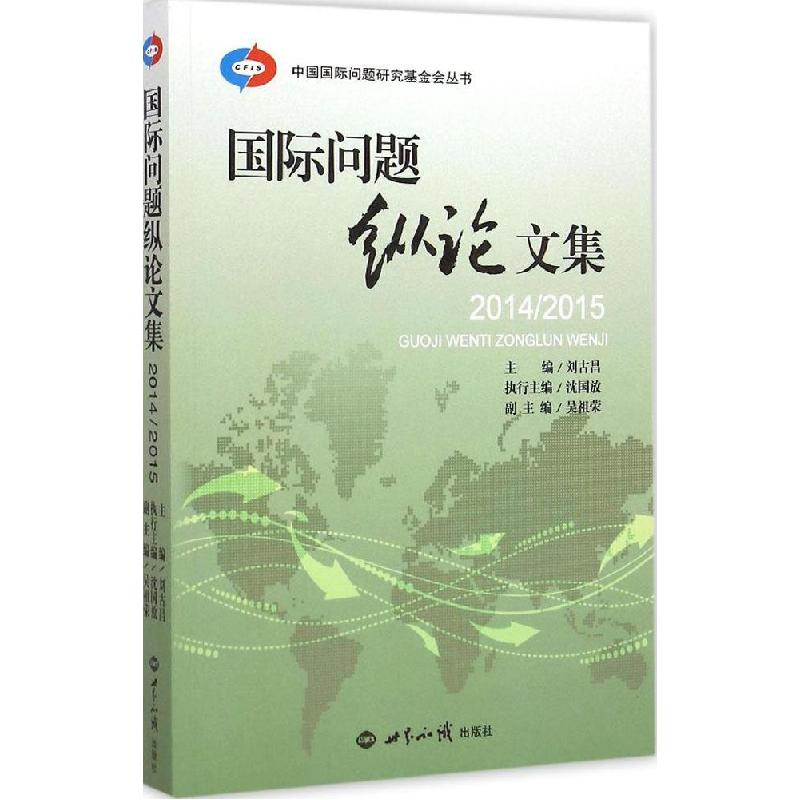 正版新书]国际问题纵论文集(2014~2015)刘古昌9787501248599