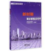 正版新书]新时期城市规划建设管理(中国市长培训教材)全国市长研