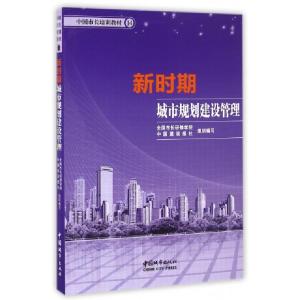 正版新书]新时期城市规划建设管理(中国市长培训教材)全国市长研