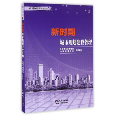 正版新书]新时期城市规划建设管理(中国市长培训教材)全国市长研