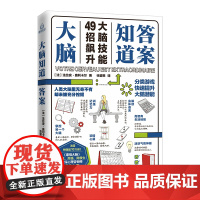 大脑知道答案 (法) 法比安·奥利卡尔著 分类游戏 快速提升大脑潜能 法国大脑奇才头脑风暴类人气鬼马YouTuber