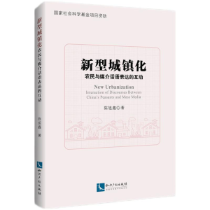 醉染图书新型城镇化——农民与媒介话语表达的互动9787513073462