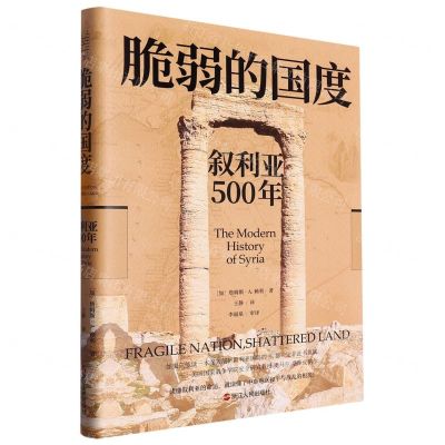[N]脆弱的国度(叙利亚500年)(精)-9787213105425