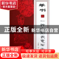 正版 羊书:一种象形表意石头文 王毓红著 商务印书馆 9787100089