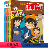 [正版] 名侦探柯南探案系列 漫画书全套4册 云霄飞车谜案漫画 小学生搞笑三年级课外阅读四五六年级动漫小说日本科普漫画