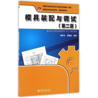 正版新书]模具装配与调试(第2版)赵世友9787301269527