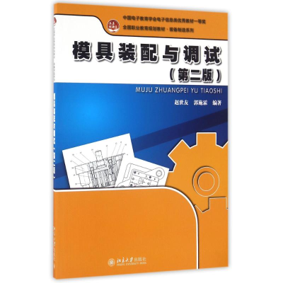 正版新书]模具装配与调试(第2版)赵世友9787301269527