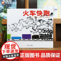 火车快跑信谊绘本世界经典童话故事图画书3-6岁绘本亲子共读故事书凯迪克银奖儿童成长故事1-2-3岁幼儿园阅读启蒙早教书籍
