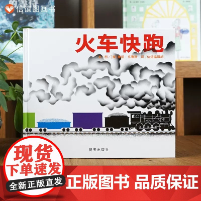 火车快跑信谊绘本世界经典童话故事图画书3-6岁绘本亲子共读故事书凯迪克银奖儿童成长故事1-2-3岁幼儿园阅读启蒙早教书籍