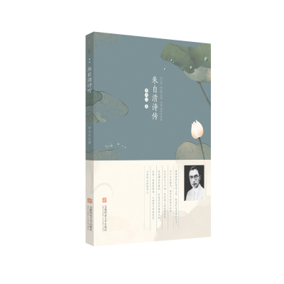 醉染图书朱自清诗传9787567644854