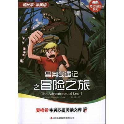 正版新书]里奥奇遇记之冒险之旅摩根9787546395760
