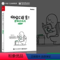 [正版]PC啊哈C语言!逻辑的挑战(修订版) 啊哈c思考快你一步/用编程轻松提升逻辑力 全新改版啊哈c语言 啊哈磊 c