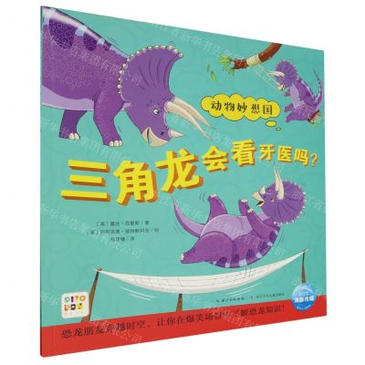 [N]三角龙会看牙医吗(智能点读)-9787572110085
