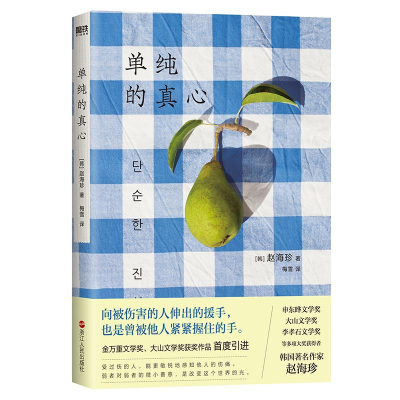 醉染图书单纯的真心9787213108174