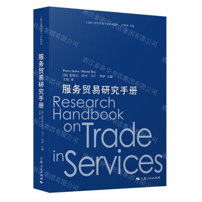[N]服务贸易研究手册/上海WTO事务咨询中心经典译丛-9787208170025