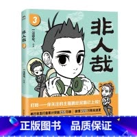 非人哉.3 [正版]店加赠同款徽章签章版 非人哉漫画书 系列全套11册 非人哉设定集 一汪空气 爆笑动漫幽默校园连载未