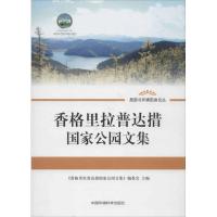 正版新书]香格里拉普达措国家公园文集《香格里拉普达措国家公园