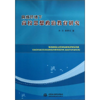 正版新书]网络环境下高校思想政治教育研究方文 黄荣华著9787517