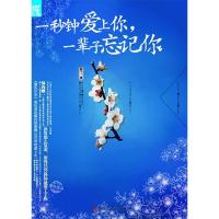 正版新书]一秒钟爱上你,一辈子忘记你韩十三9787543877160