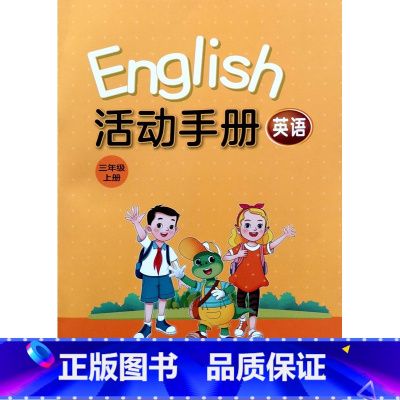 三年级上册[2024新版] 小学通用 [正版]2024新版小学任选冀教版小学英语活动手册3三4四5五6六年级上下册同步练