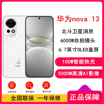 [全新]华为nova13 羽砂白 256GB 100W快充 北斗卫星图片消息 鸿蒙智能直面屏手机