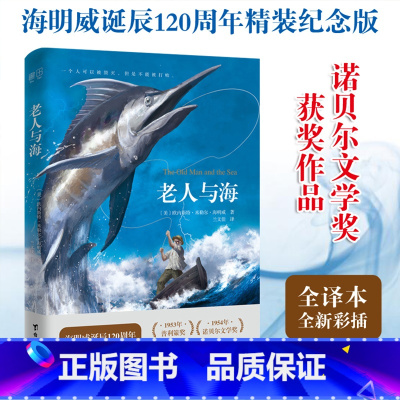 老人与海 [正版]书店精装 老人与海 原著完整翻译全译本中文版无删减 手绘精美内文彩插画 中小学生成人阅读世界名著书籍