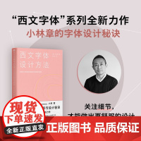 西文字体设计方法 如何打造优美的曲线与舒适的排版 小林章 著 艺术设计