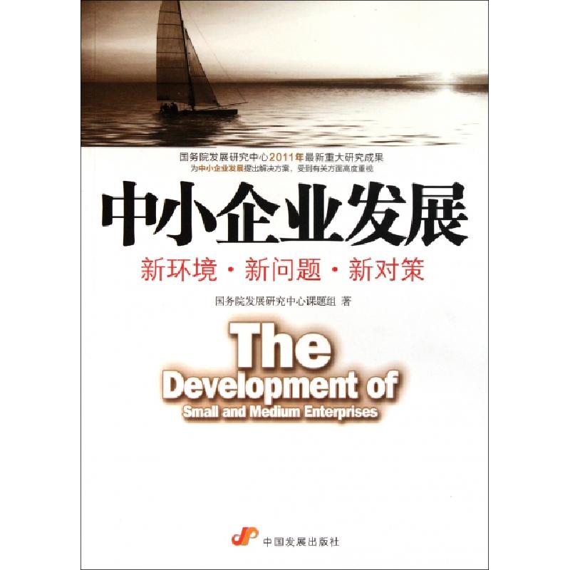 正版新书]中小企业发展(新环境新问题新对策)国务院发展研究中心