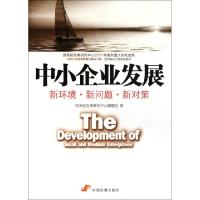 正版新书]中小企业发展(新环境新问题新对策)国务院发展研究中心