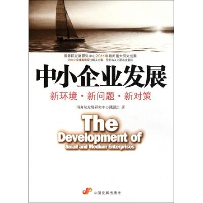 正版新书]中小企业发展(新环境新问题新对策)国务院发展研究中心