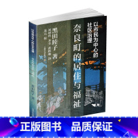 [正版]以市民为中心的社区治理:奈良町的居住与福祉