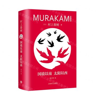 [N]国境以南太阳以西(精)-9787532793846